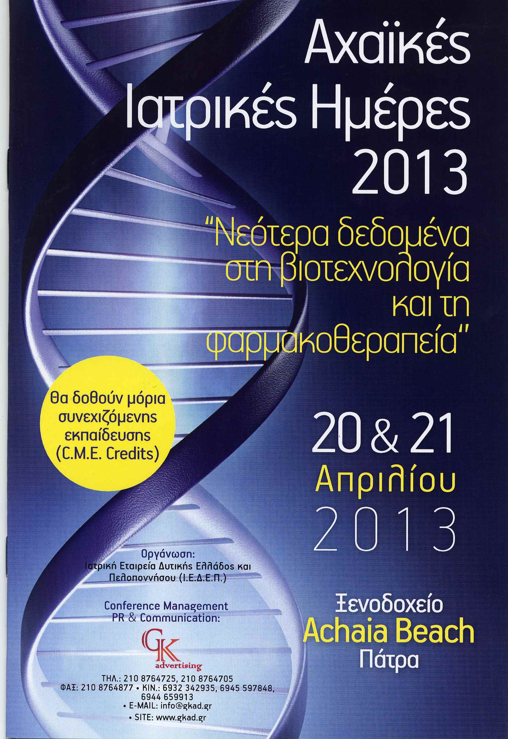 Αχαϊκές Ιατρικές Ημέρες 2013. Νεότερα δεδομένα στη βιοτεχνολογία και την φαρμακοθεραπεία, Πάτρα 20-21/4/2013