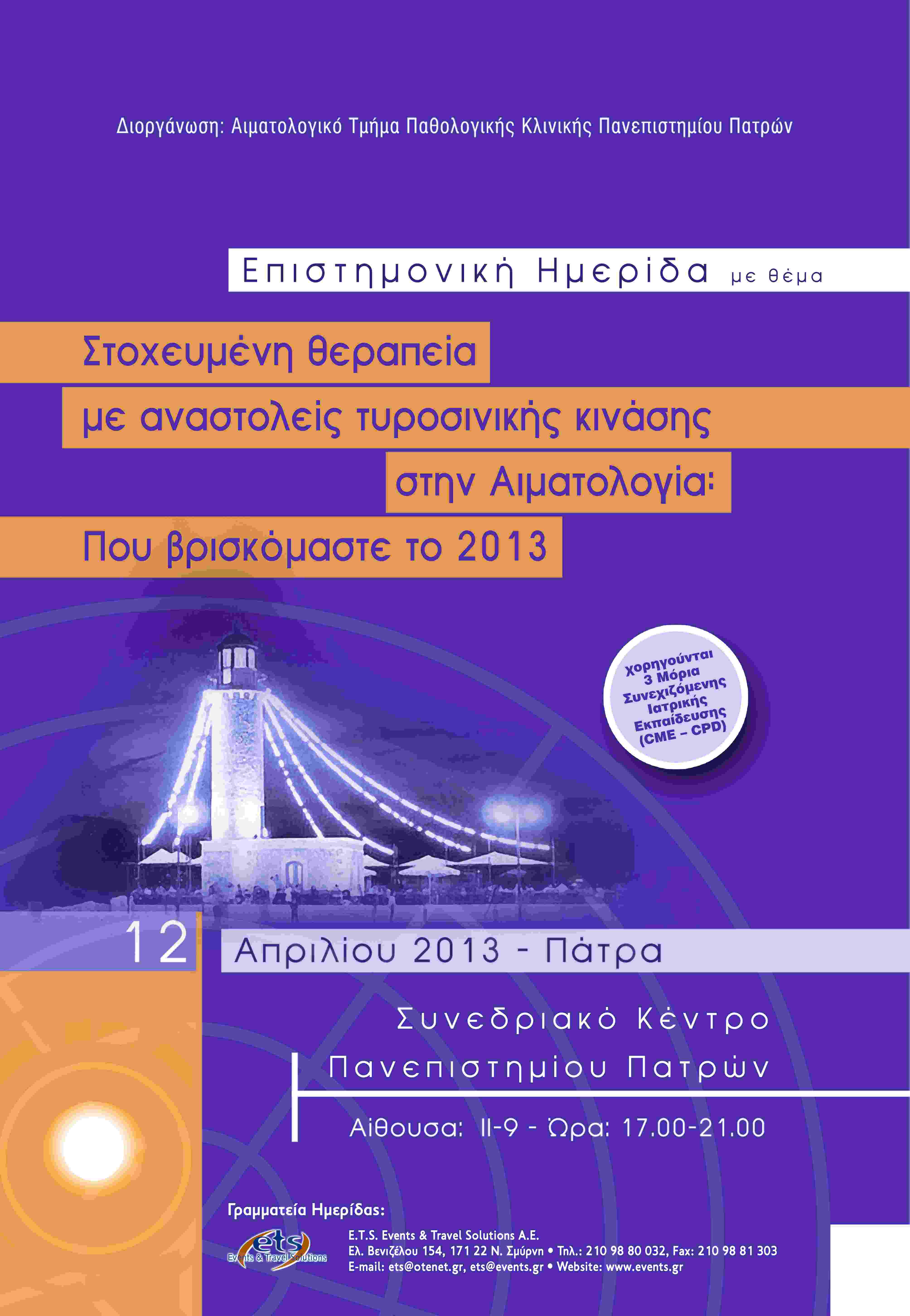 Επιστημονική Ημερίδα με θέμα:“Στοχευμένη θεραπεία με αναστολείς τυροσινικής κινάσης στην Αιματολογία: Που βρισκόμαστε το 2013” – Πάτρα 12/4/2013