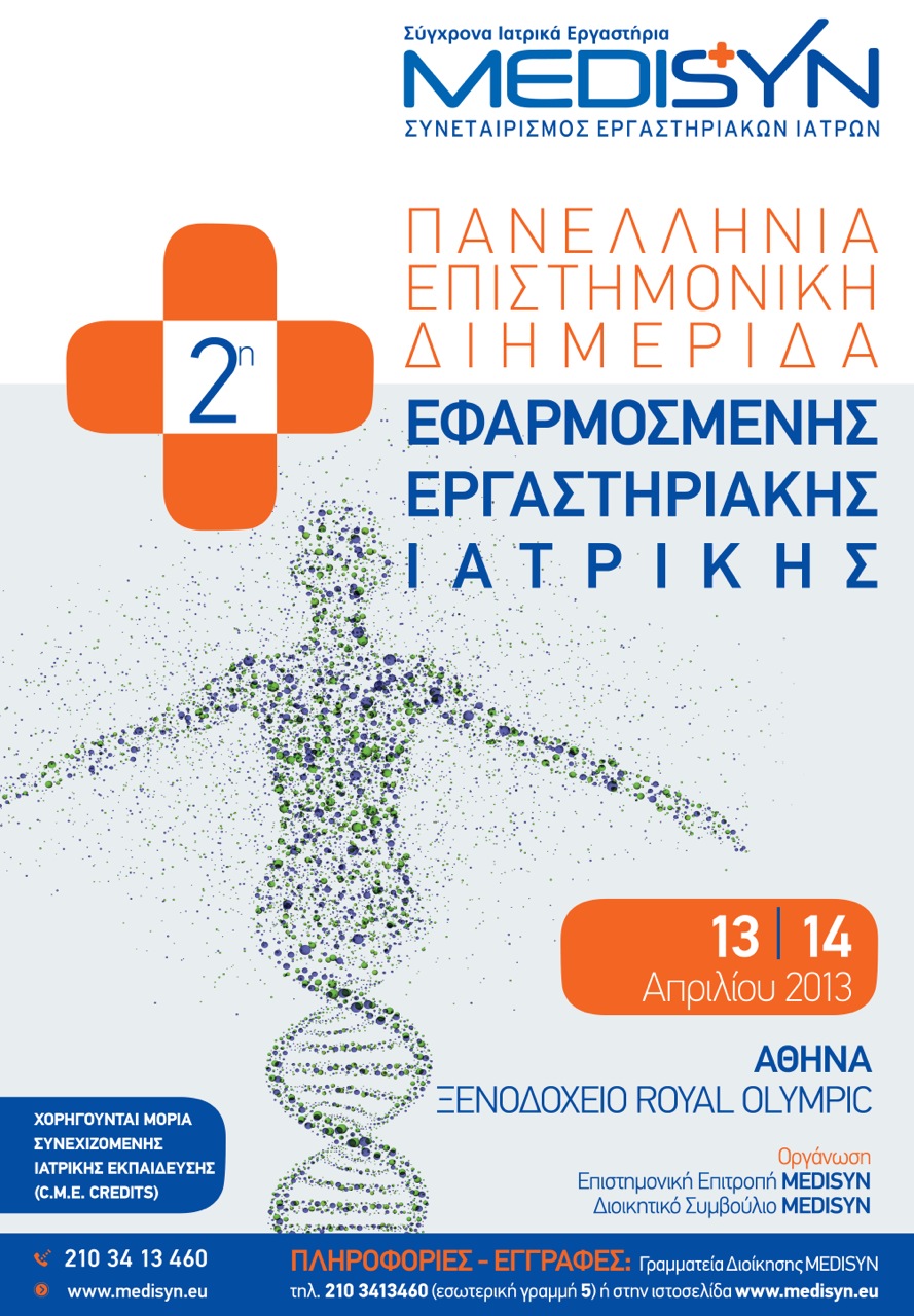 2η Πανελλήνια Επιστημονική Διημερίδα Εφαρμοσμένης Εργαστηριακής Ιατρικής, Αθήνα 13-14 Απριλίου 2013