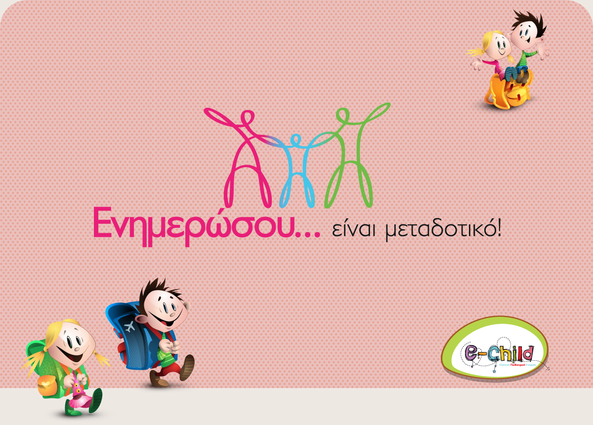Καμπάνια Ευαισθητοποίησης & Ενημέρωσης για τους Εμβολιασμούς