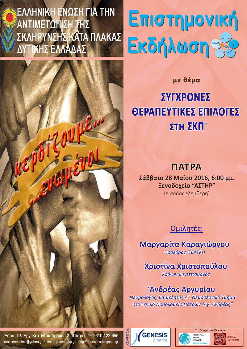 Επιστημονική Εκδήλωση για την Πολλαπλή Σκλήρυνση, με θέμα: Σύγχρονες θεραπευτικές επιλογές στη ΣΚΠ, Πάτρα 28 Μαΐου 2016