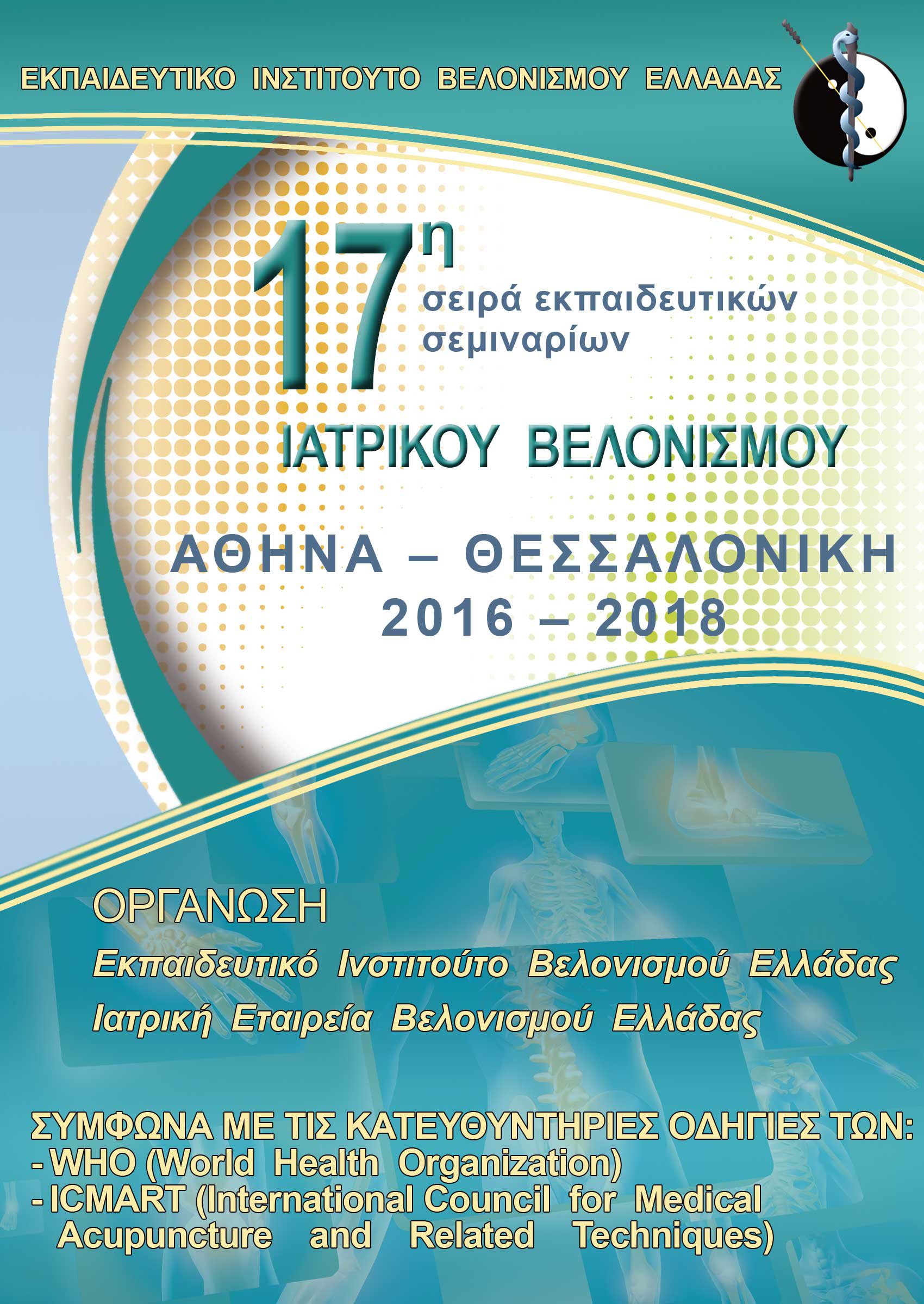 17η Εκπαιδευτική σειρά σεμιναρίων Ιατρικού Βελονισμού 2016-2018 σε Αθήνα & Θεσσαλονίκη