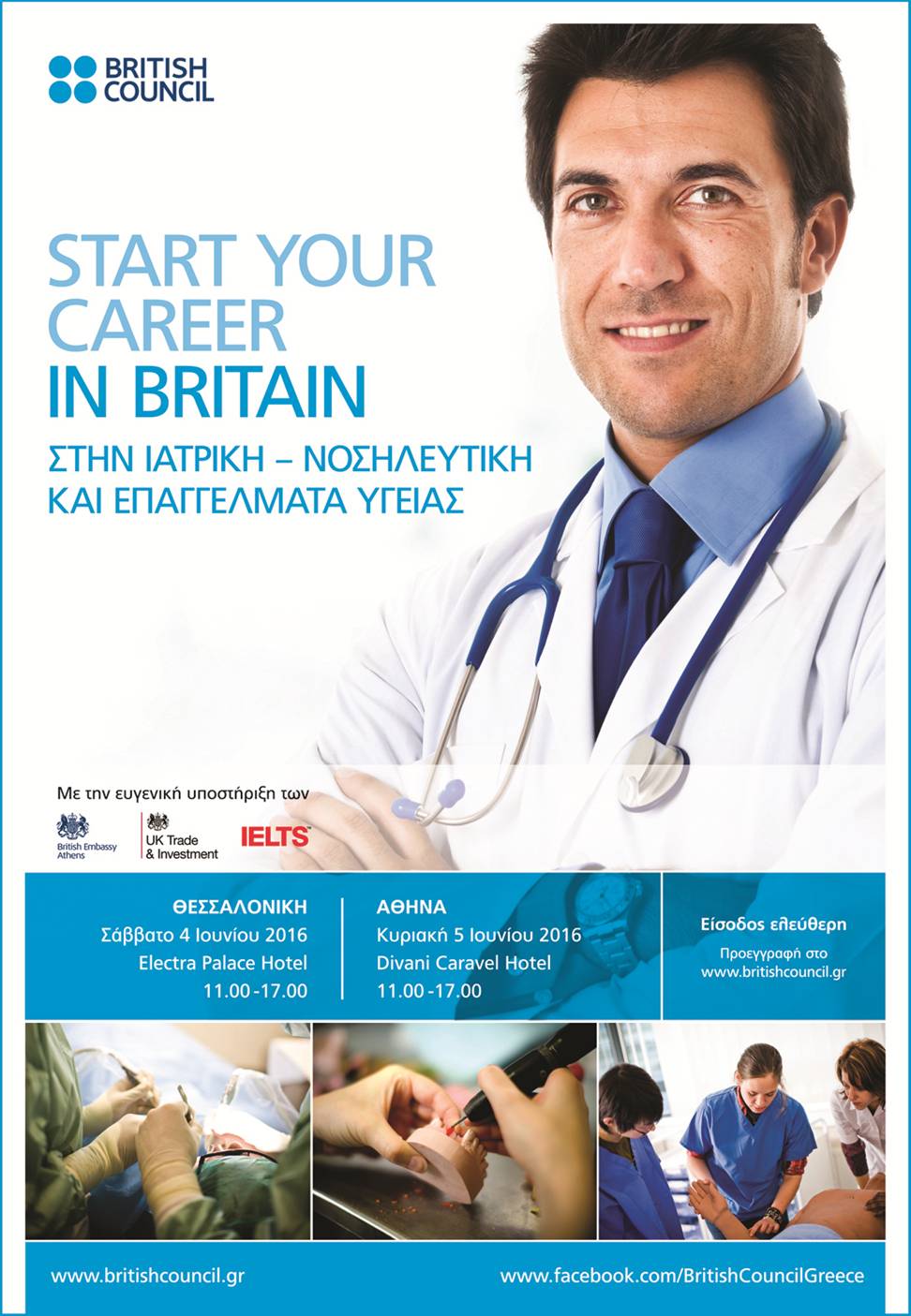 British Council: Έκθεση Καριέρας για Ιατρούς, Νοσηλευτές και Επαγγελματίες στον Τομέα της Υγείας, Θεσσαλονίκη 4 Ιουνίου 2016 & Αθήνα 5 Ιουνίου 2016
