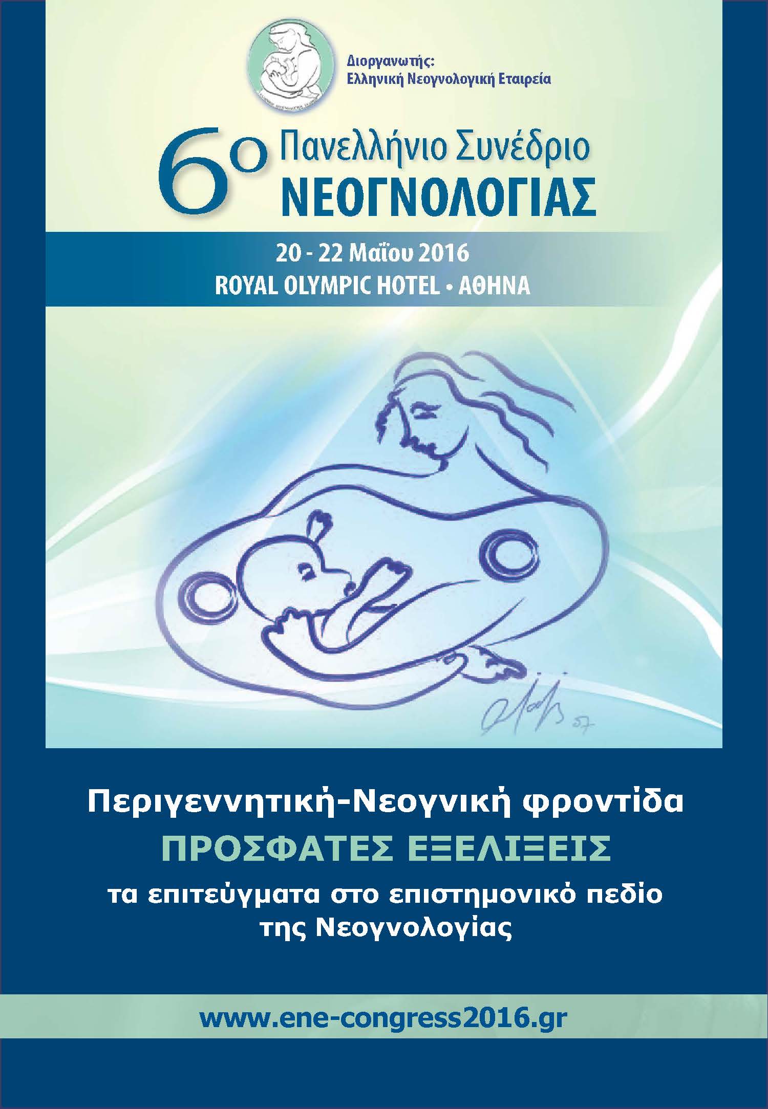 6ο Πανελλήνιο Συνέδριο Νεογνολογίας, Αθήνα 20-22 Μαΐου 2016