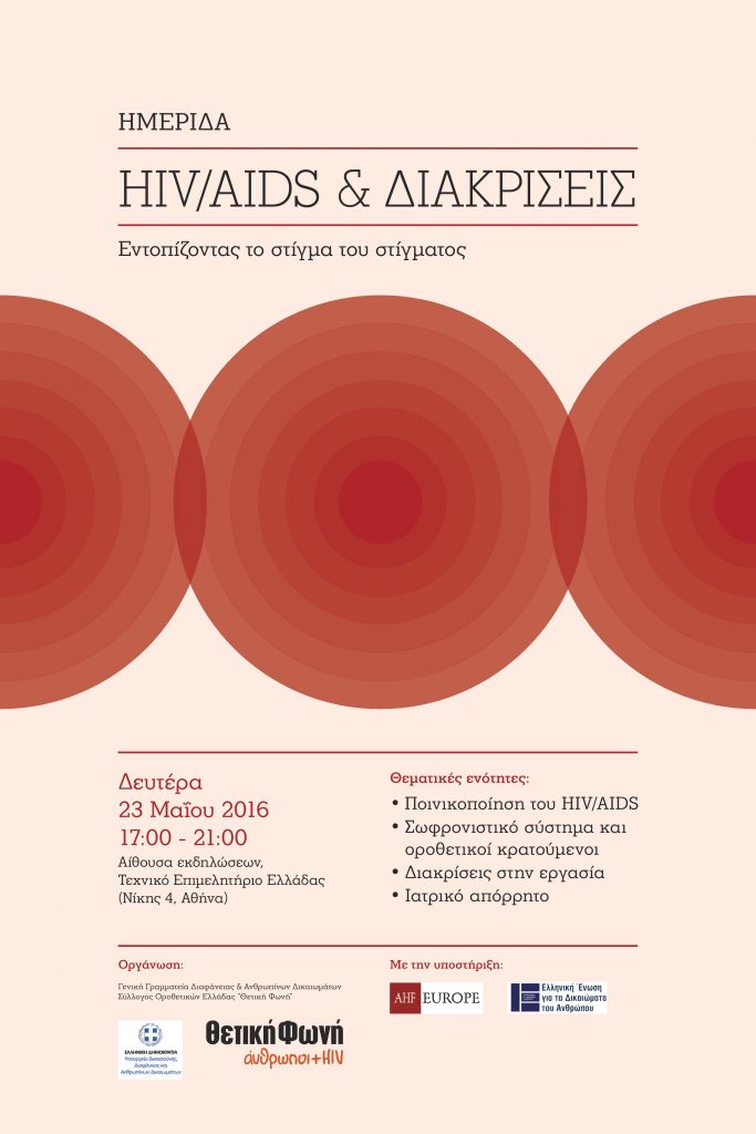 Ημερίδα με θέμα: “HIV-AIDS & Διακρίσεις: Εντοπίζοντας το στίγμα του στίγματος”, Αθήνα 23 Μαΐου 2016