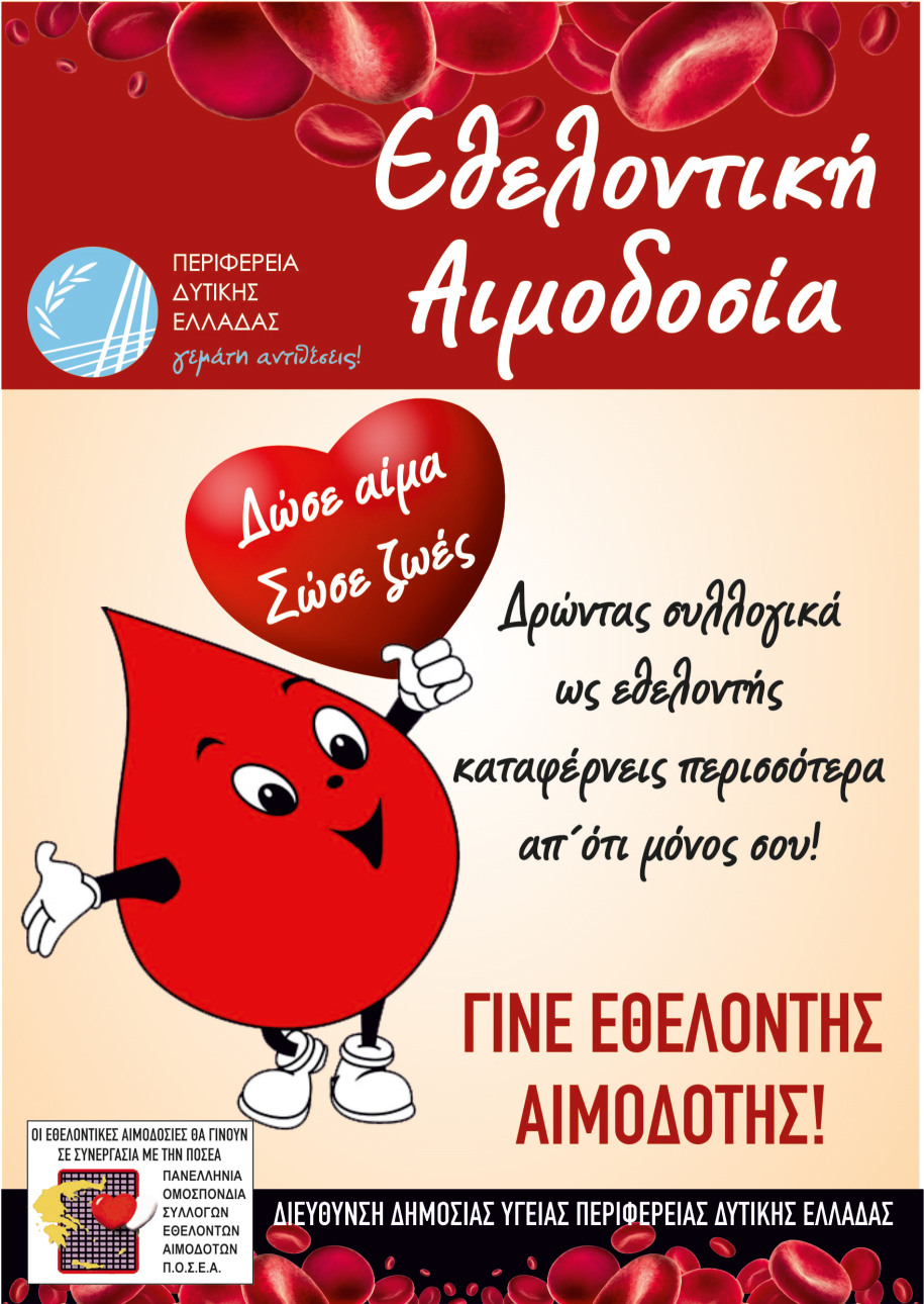 Περιφέρεια Δυτικής Ελλάδας, Τομέας Υγείας & Κοινωνικής Αλληλεγγύης: “Οργάνωση 8ήμερου δράσεων αιμοληψιών, ενημέρωσης και ευαισθητοποίησης της κοινωνίας για την Εθελοντική αιμοδοσία”