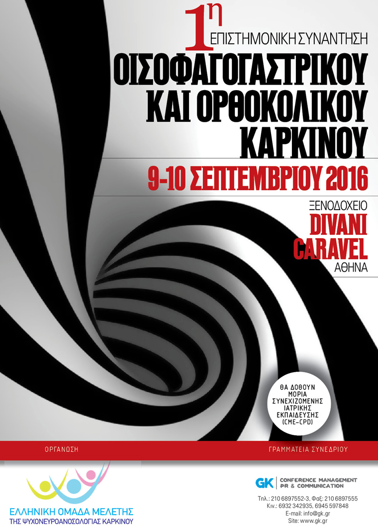 1η Επιστημονική Συνάντηση Οισοφαγογαστρικού και Ορθοκολικού Καρκίνου, Αθήνα 9-10 Σεπτεμβρίου 2016