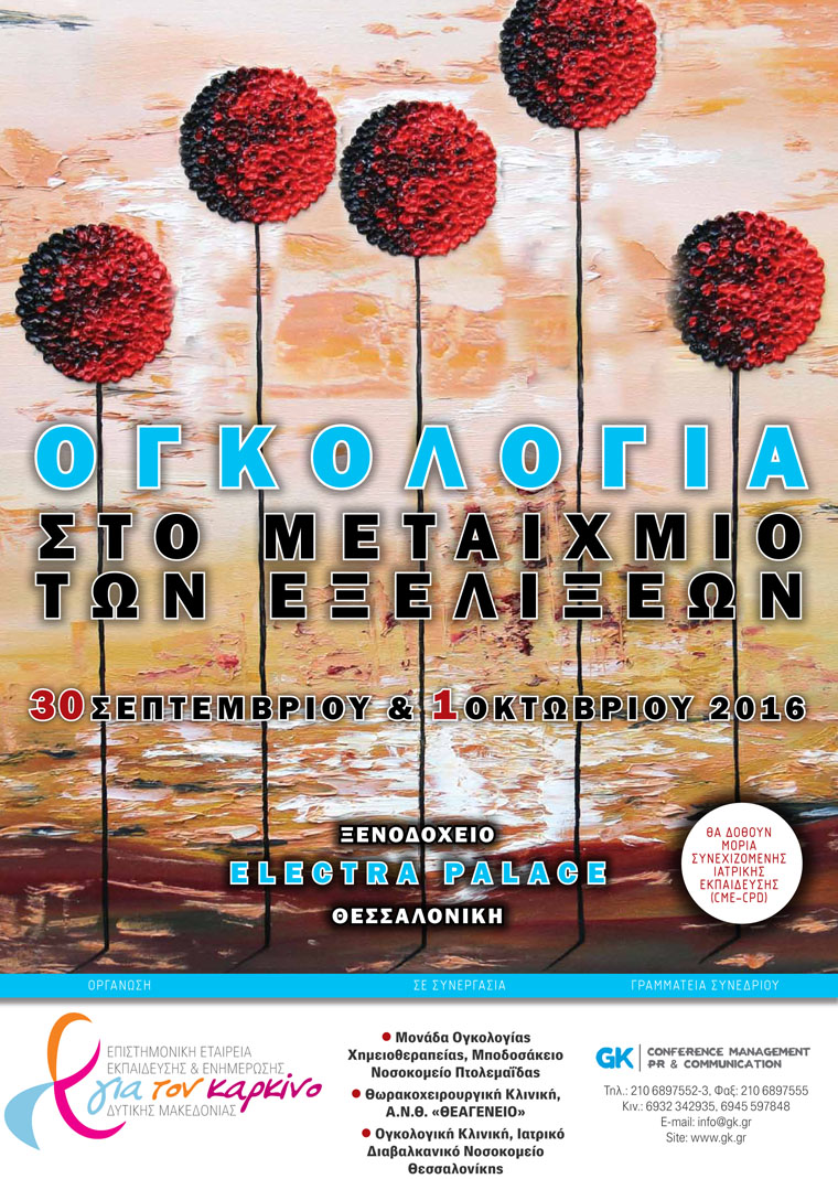 Ογκολογία στο μεταίχμιο των εξελίξεων, Θεσσαλονίκη 30 Σεπτεμβρίου & 1 Οκτωβρίου 2016