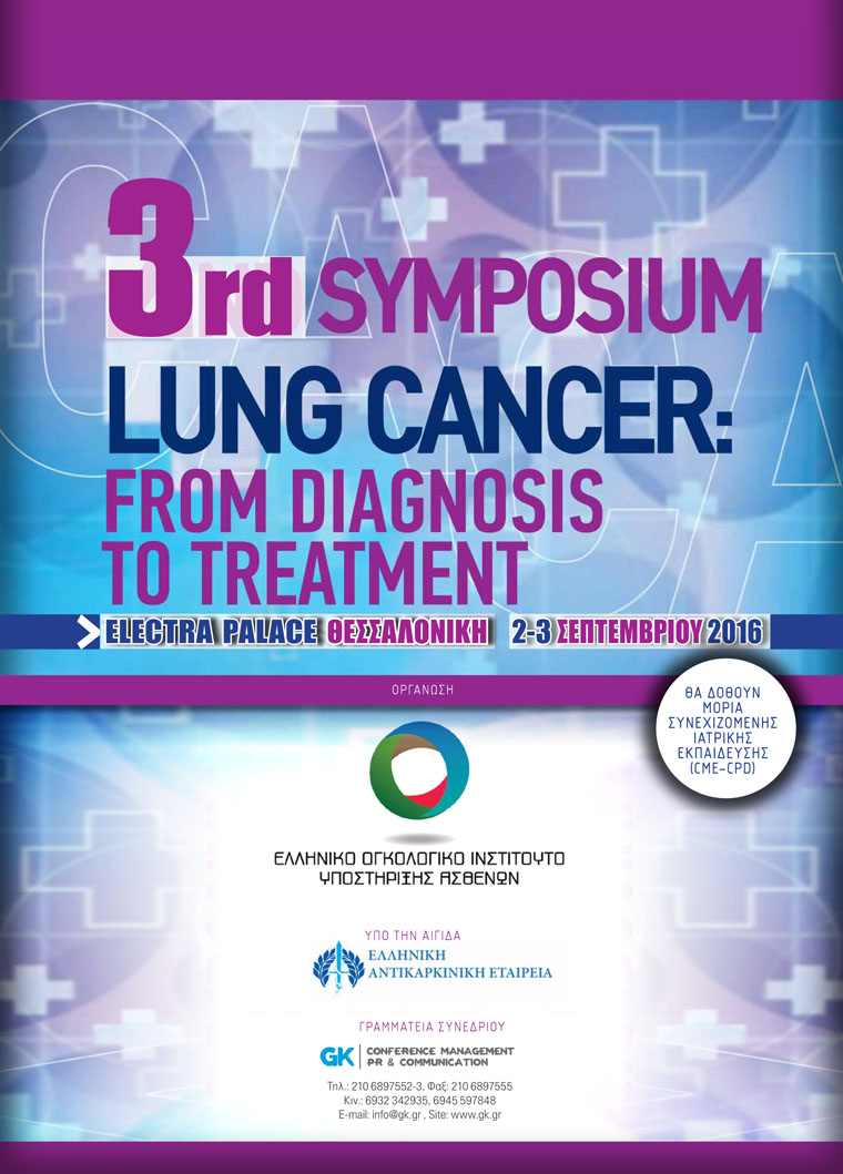 3rd Symposium «Lung cancer: From diagnosis to treatment», Θεσσαλονίκη 2-3 Σεπτεμβρίου 2016
