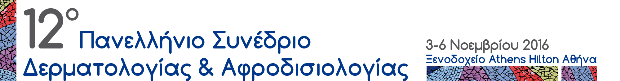 12o Πανελλήνιο Συνέδριο Δερματολογίας-Αφροδισιολογίας, Αθήνα 3-6 Νοεμβρίου 2016