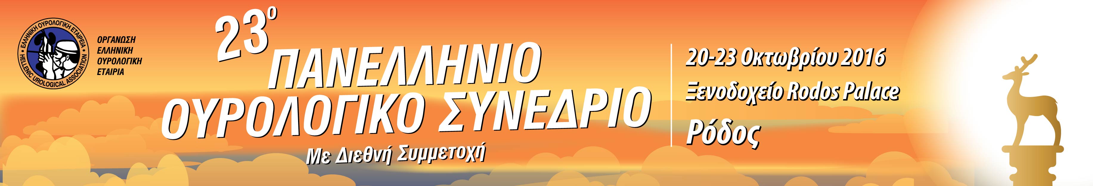 23ο Πανελλήνιο Ουρολογικό Συνέδριο, Ρόδος 20-23 Οκτωβρίου 2016