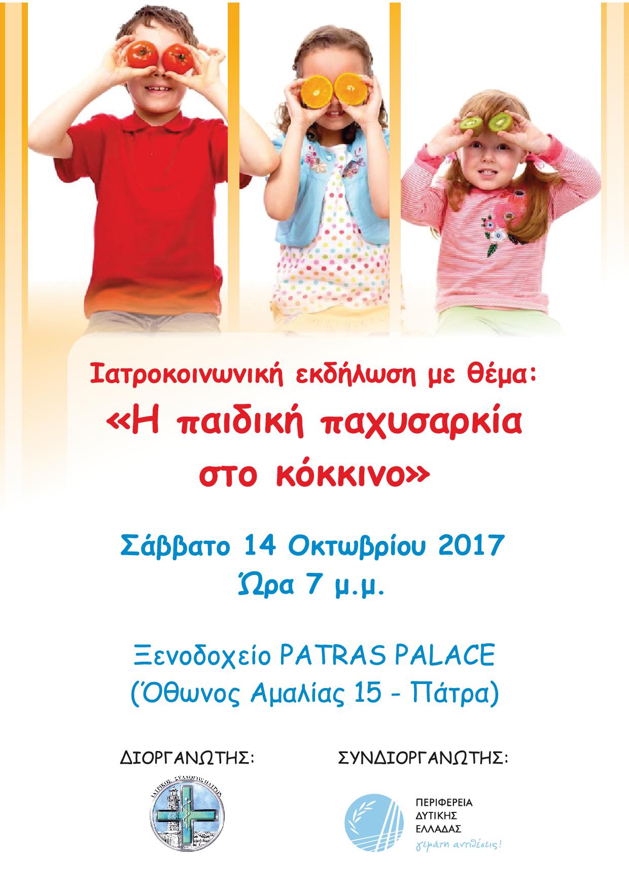 Ιατροκοινωνική εκδήλωση ΙΣΠ με θέμα: “Η παιδική παχυσαρκία στο κόκκινο”, Πάτρα 14/10/2017