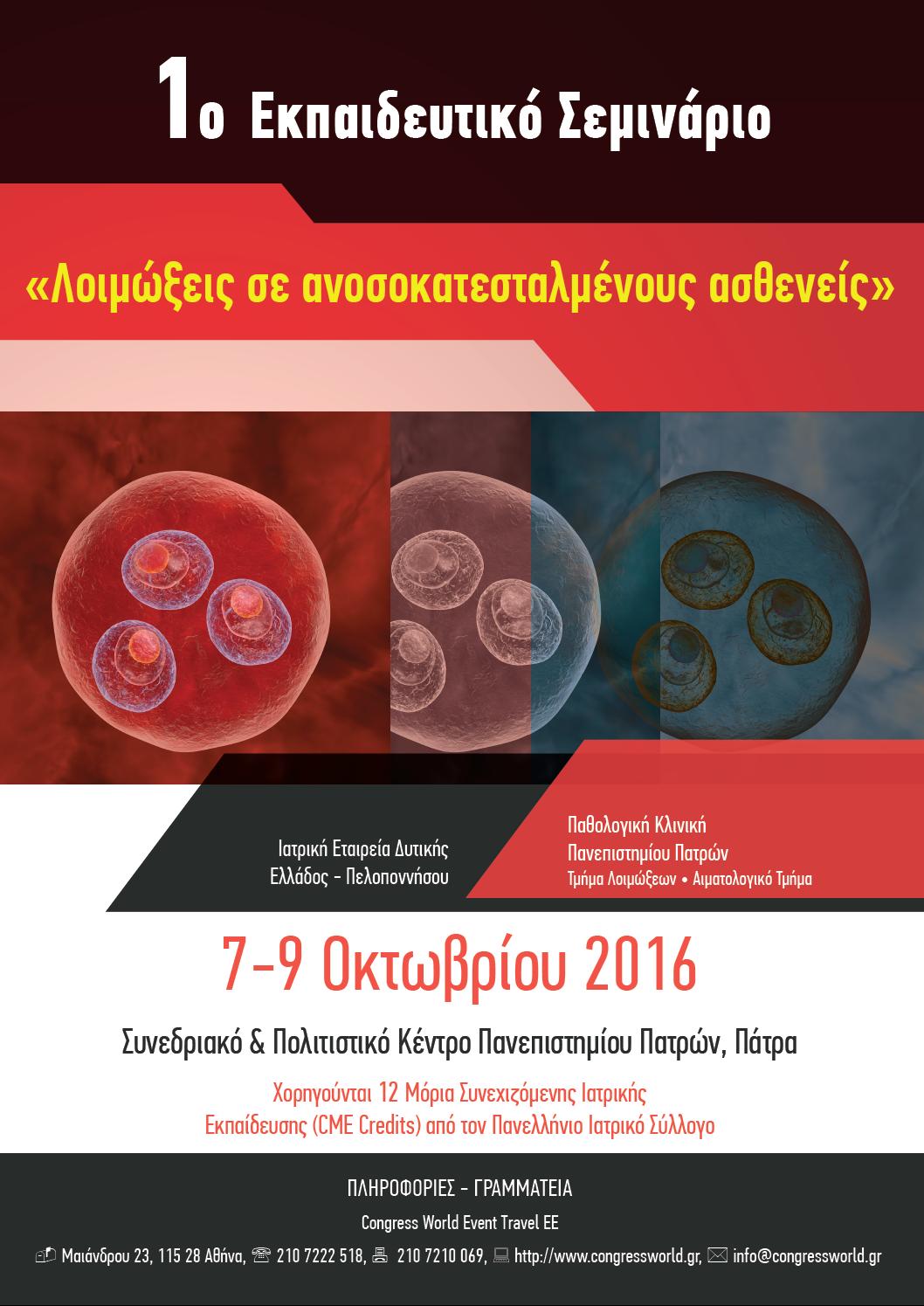1ο Εκπαιδευτικό Σεμινάριο με θέμα: “Λοιμώξεις σε Ανοσοκατεσταλμένους Ασθενείς”, Πάτρα 7 – 9 Οκτωβρίου 2016