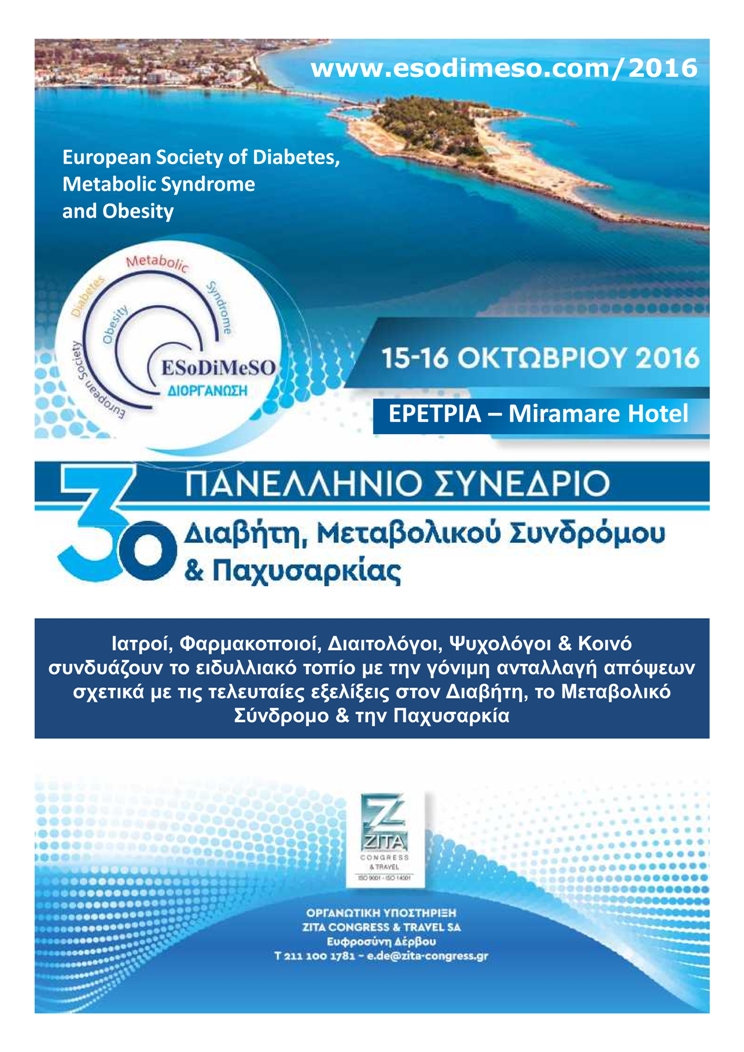 3ο Πανελλήνιο Συνέδριο Διαβήτη, Μεταβολικού Συνδρόμου & Παχυσαρκίας, Ερέτρια 15-16 Οκτωβρίου 2016