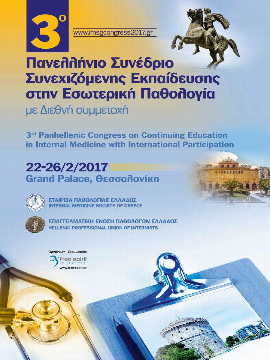 3ο Πανελλήνιο Συνέδριο Συνεχιζόμενης Εκπαίδευσης στην Εσωτερική Παθολογία με Διεθνή Συμμετοχή, Θεσσαλονίκη 22-26 Φεβρουαρίου 2017