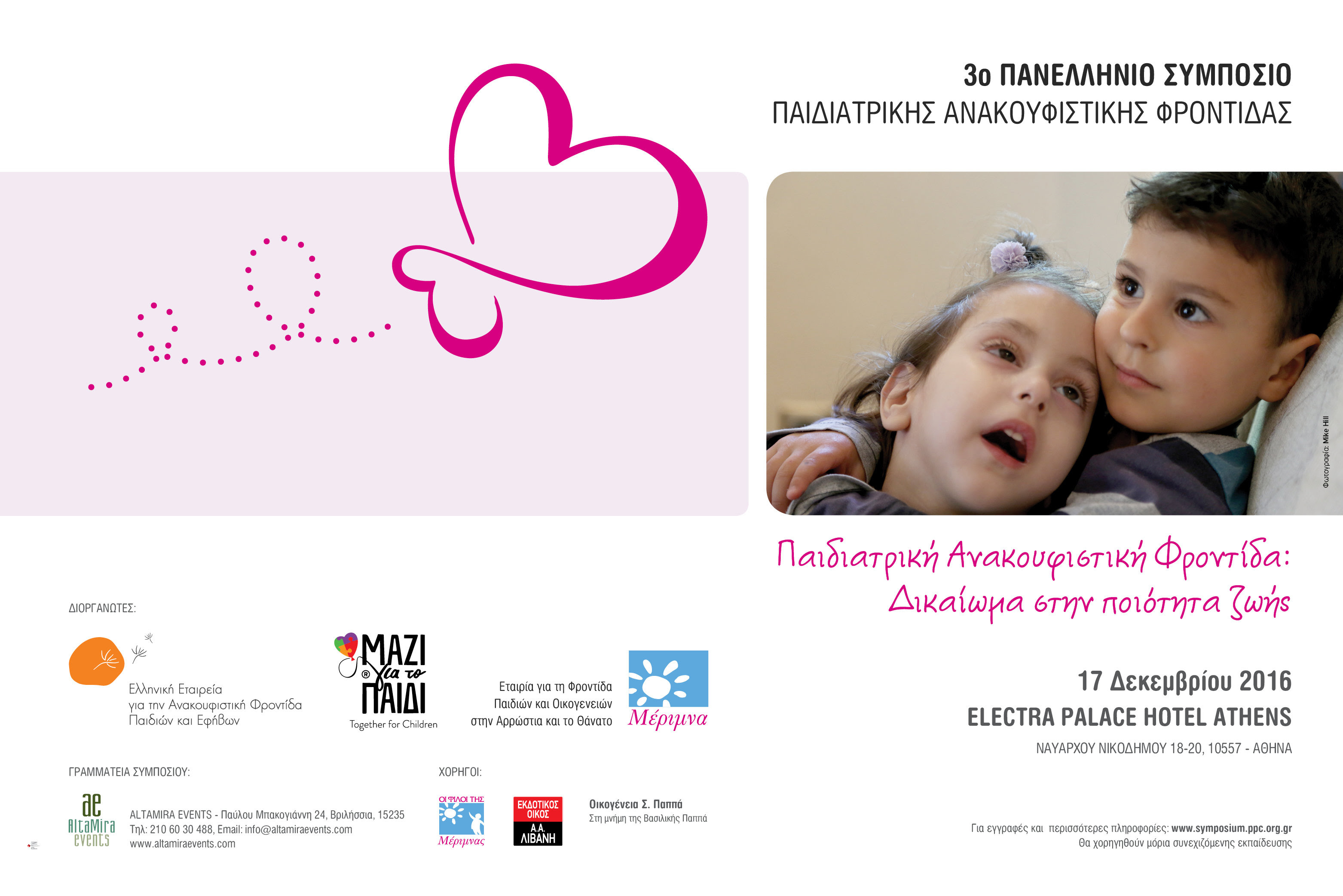 3rd Symposium of Pediatric Palliative Care, Αθήνα 17 Δεκεμβρίου 2016