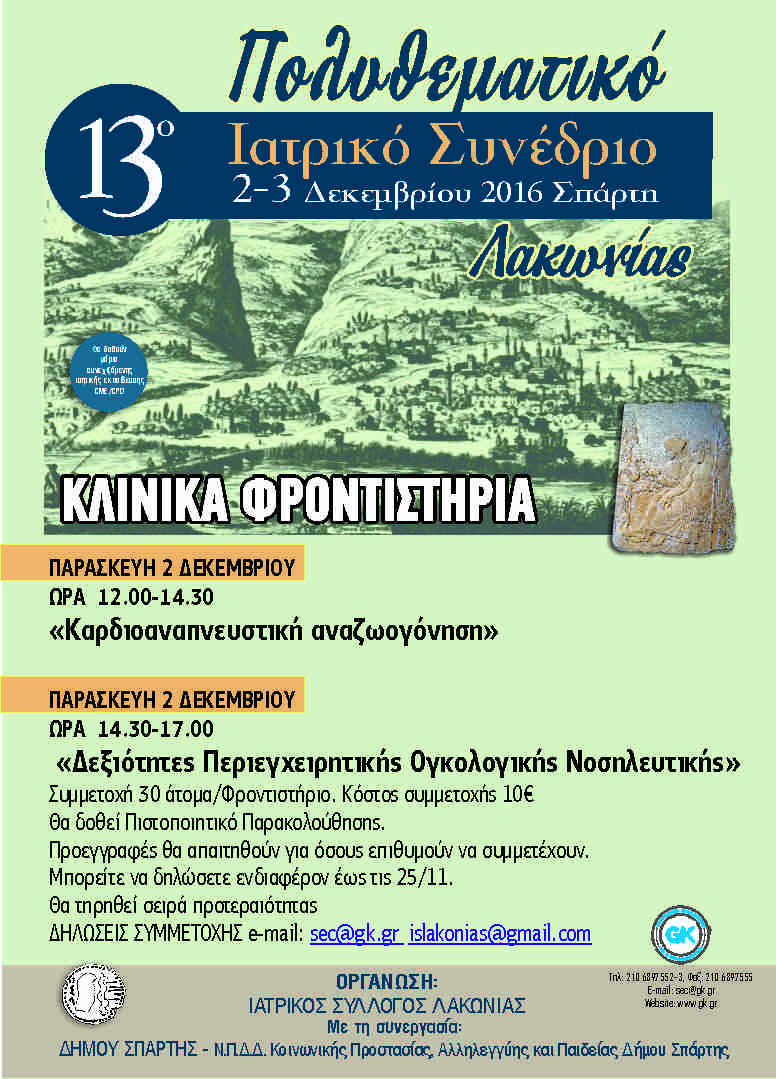 13ο Πολυθεματικό Συνέδριο Λακωνίας, Σπάρτη 2-3 Δεκεμβρίου 2016