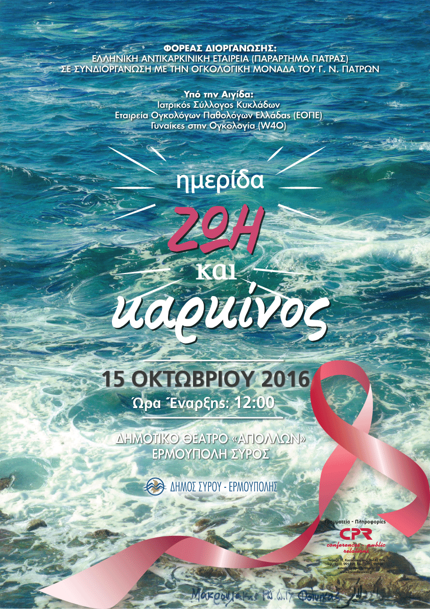 Ημερίδα με θέμα: «Ζωή και Καρκίνος», Ερμούπολη Σύρου 15 Οκτωβρίου 2016