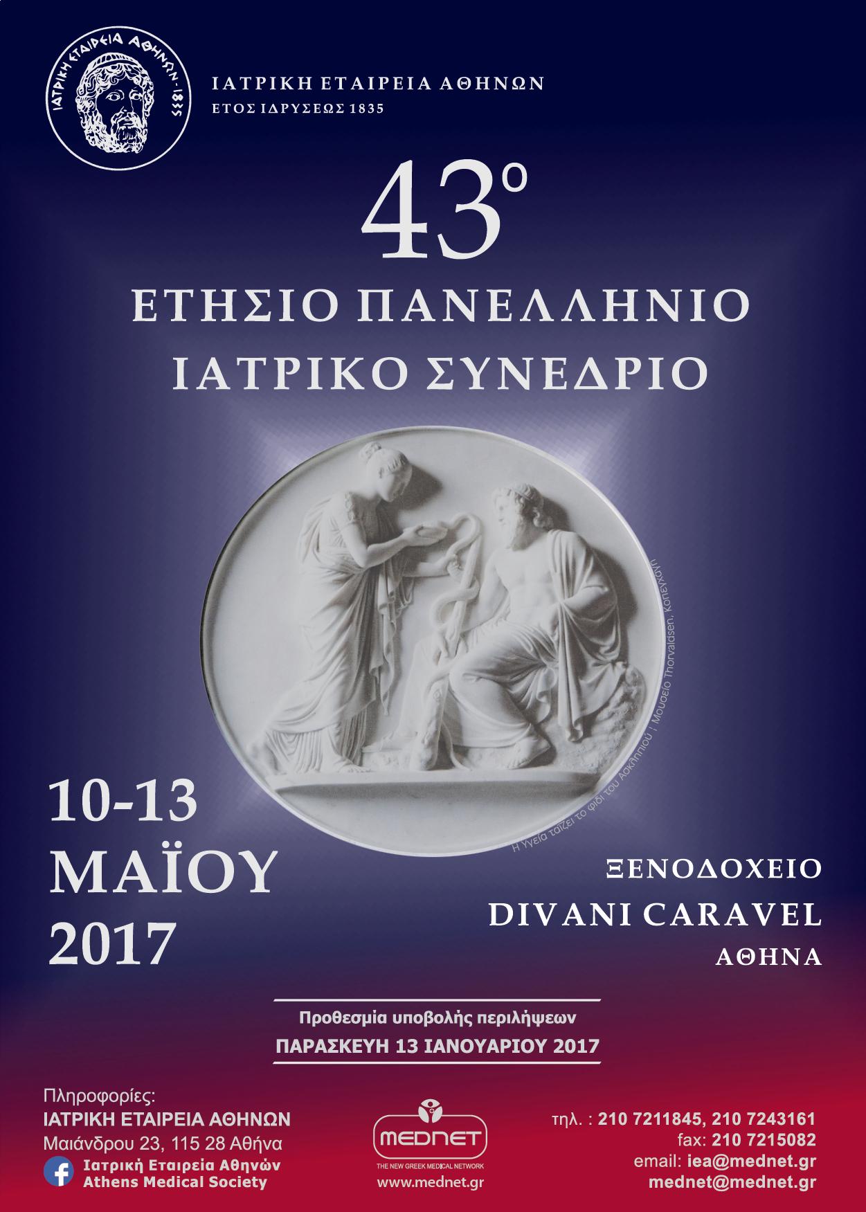 43ο Ετήσιο Πανελλήνιο Ιατρικό Συνέδριο, Αθήνα 10-13 Μαΐου 2017