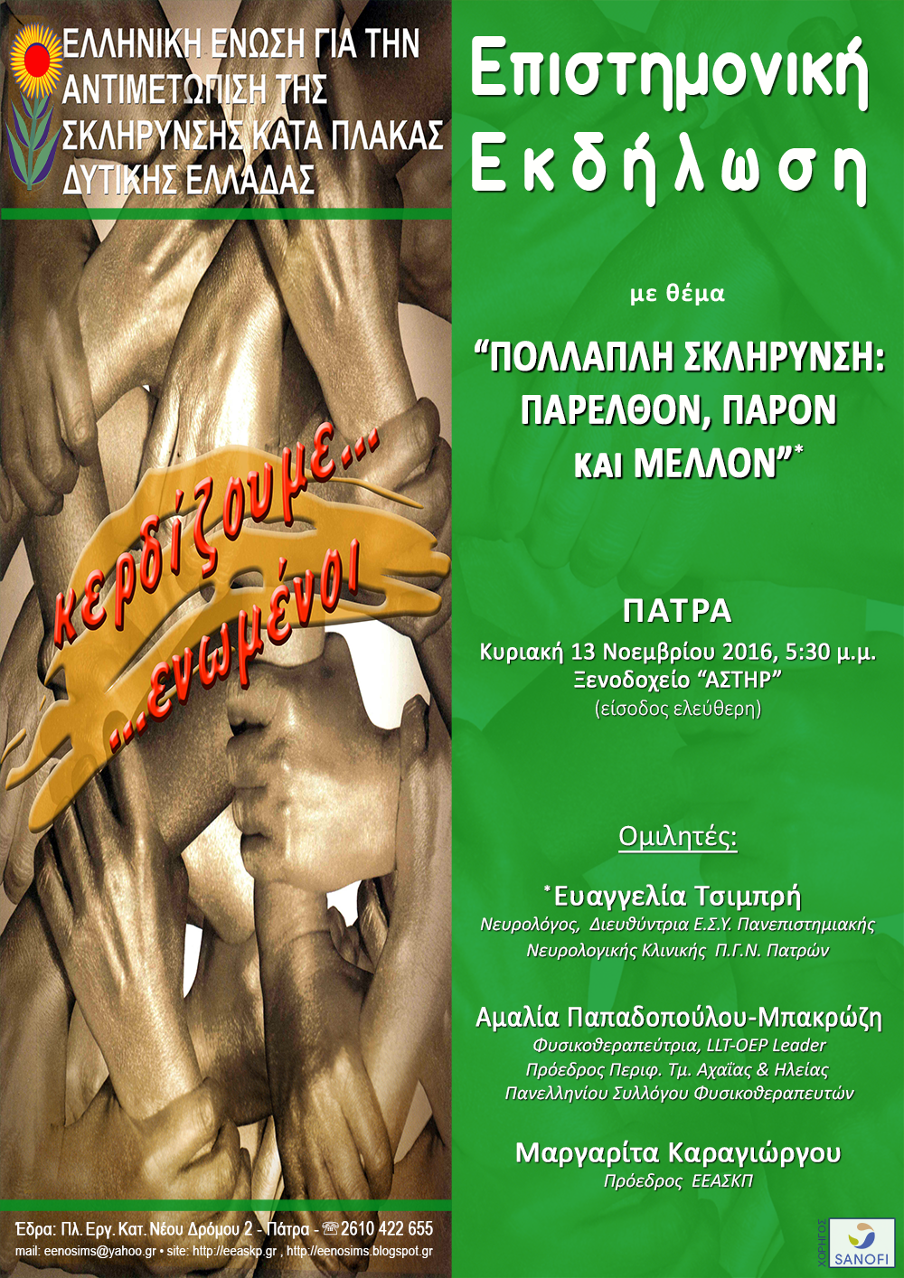 Επιστημονική εκδήλωση της Ελληνικής Ένωσης για την Αντιμετώπιση της ΣΚΠ Δυτικής Ελλάδας, με θέμα «Πολλαπλή Σκλήρυνση: Παρελθόν, Παρόν και Μέλλον», Πάτρα 13 Νοεμβρίου 2016