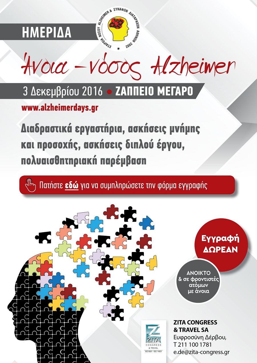 Ημερίδα με θέμα:”Άνοια – Νόσος Alzheimer”, Αθήνα 3 Δεκεμβρίου 2016