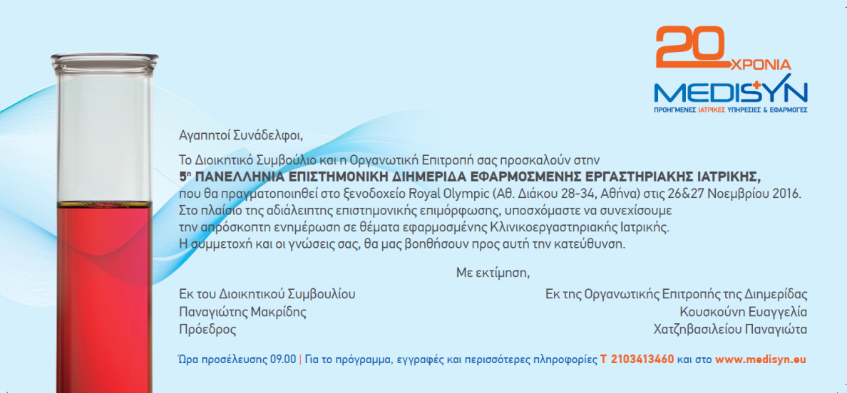 5η Πανελλήνια Επιστημονική Διημερίδα Εφαρμοσμένης Εργαστηριακής Ιατρικής, Αθήνα 26-27 Νοεμβρίου 2016
