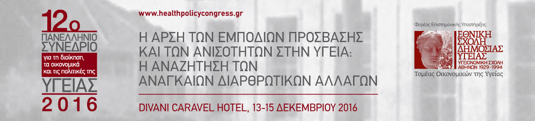 12ο Πανελλήνιο Συνέδριο για την Διοίκηση, τα οικονομικά και τις Πολιτικές της Υγείας 2016 με τίτλο: , Αθήνα 13-15 Δεκεμβρίου 2016
