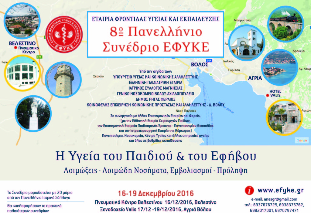 8ο ετήσιο Πανελλήνιο Συνέδριο της ΕΦΥΚΕ «Η Υγεία του Παιδιού και του Εφήβου» Βελεστίνο, Αγριά – Βόλου 16-19 Δεκεμβρίου 2016