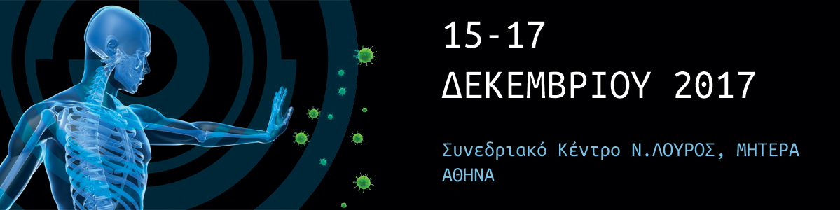 5ο ΠΑΝΕΛΛΗΝΙΟ ΣΥΝΕΔΡΙΟ ΟΓΚΟΛΟΓΙΚΗΣ ΑΠΕΙΚΟΝΙΣΗΣ, Αθήνα 15-17 Δεκεμβρίου 2017