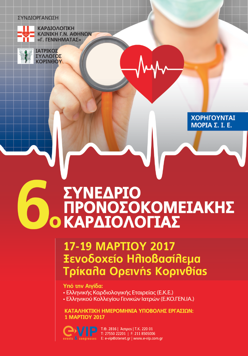 6ο Συνέδριο Προνοσοκομειακής Καρδιολογίας στην ΠΦΥ, Τρίκαλα Ορεινής Κορινθίας 17-19 Μαρτίου 2017