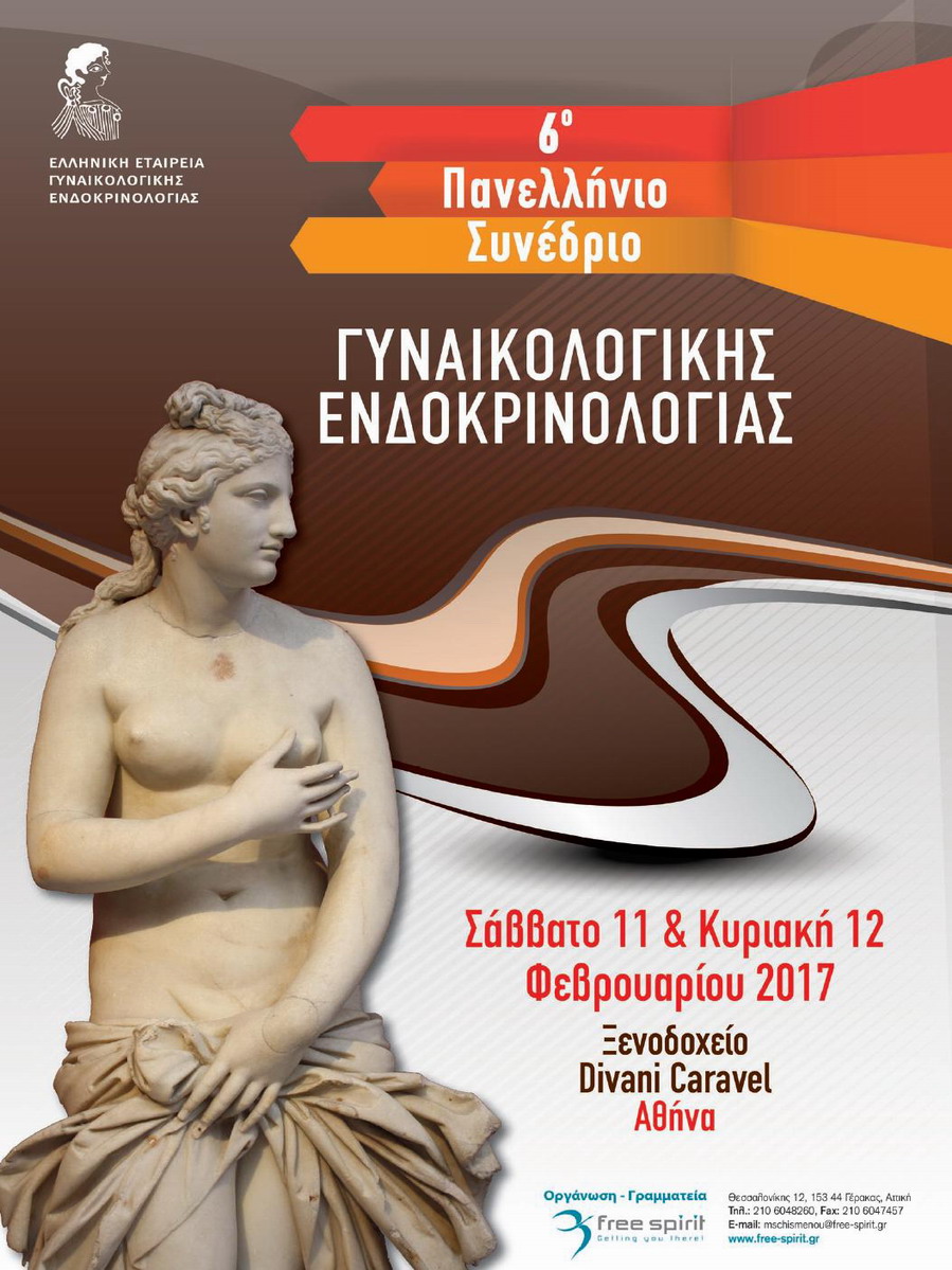 6ο Πανελλήνιο Συνεδριο Γυναικολογικής Ενδοκρινολογίας, Αθήνα 11-12 Φεβρουαρίου 2017
