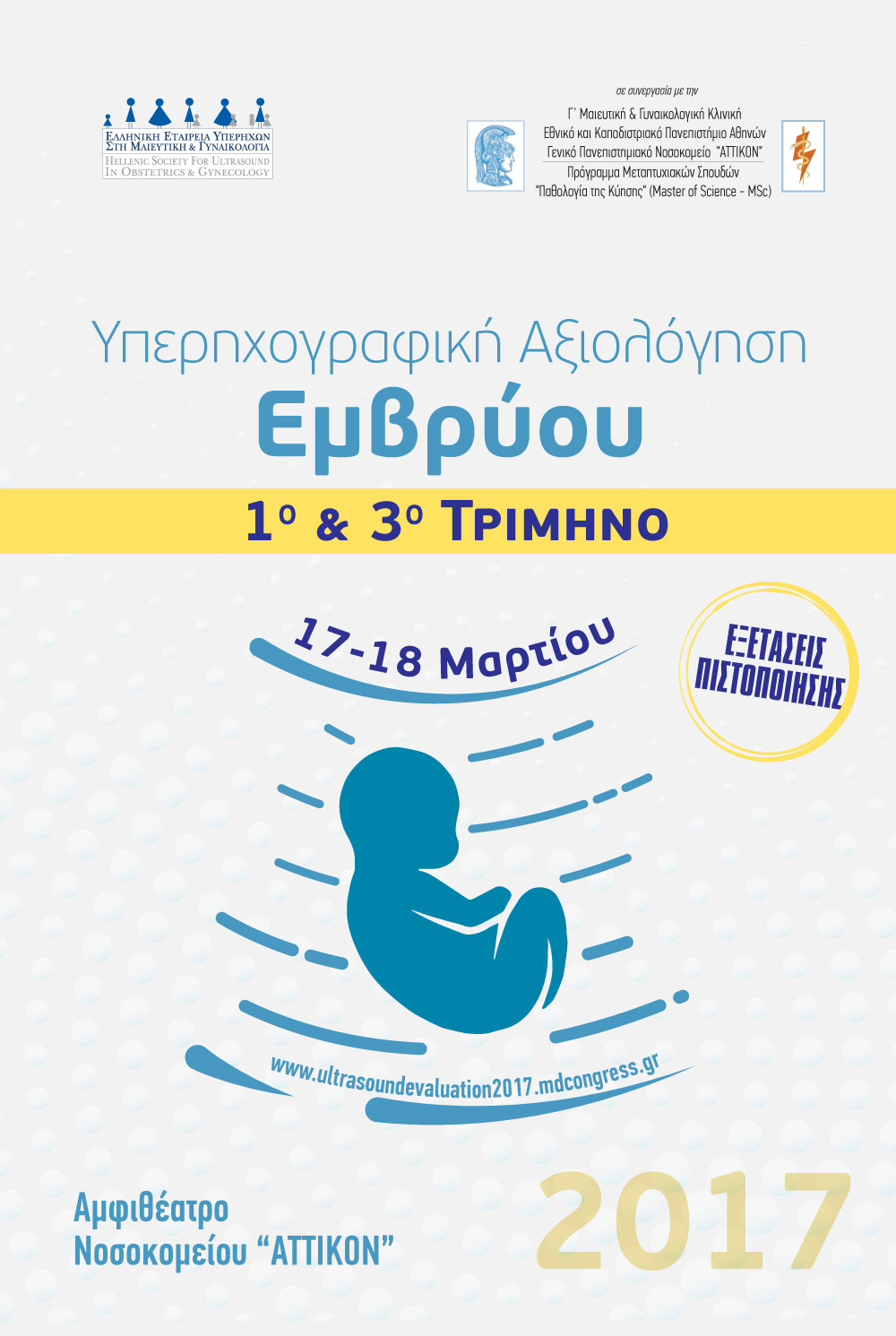 Yπερηχογραφική Αξιολόγηση Εμβρύου 1ο και 3ο τρίμηνο, Αθήνα 17-18 Μαρτίου 2017