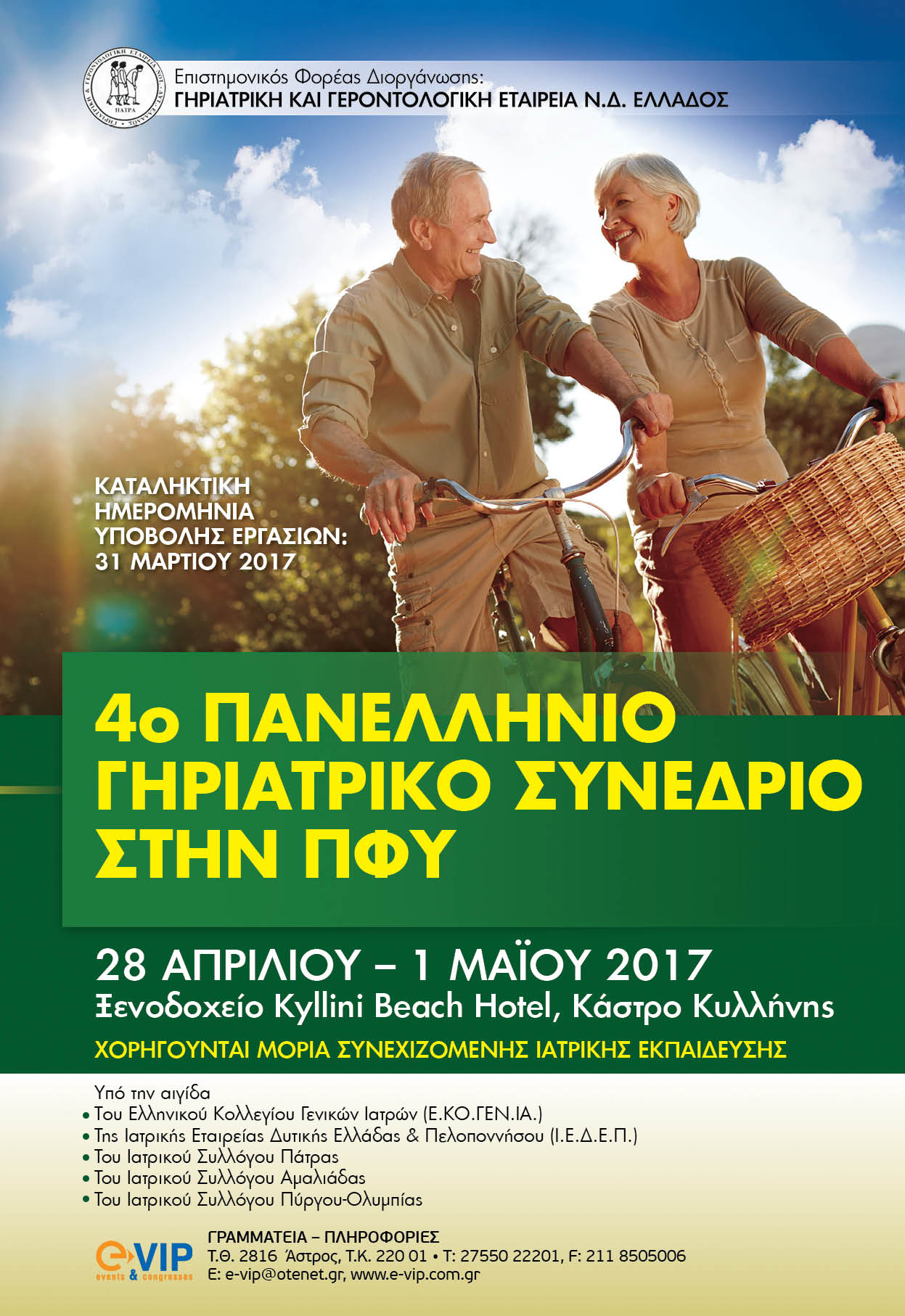 4ο Πανελλήνιο Γηριατρικό Συνέδριο στην ΠΦΥ, Κάστρο Κυλλήνης  28 Απριλίου έως 01 Μαΐου 2017