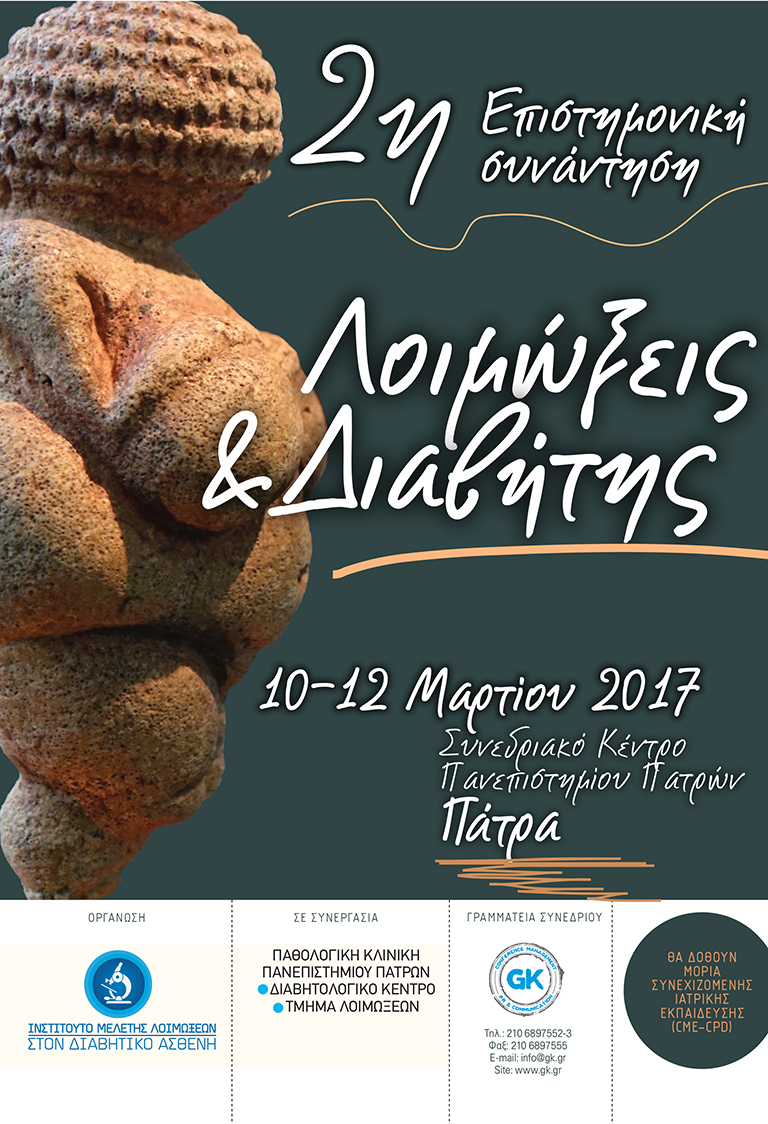 2η Επιστημονική συνάντηση «Λοιμώξεις & Διαβήτης», Πάτρα 10-12 Μαρτίου 2017