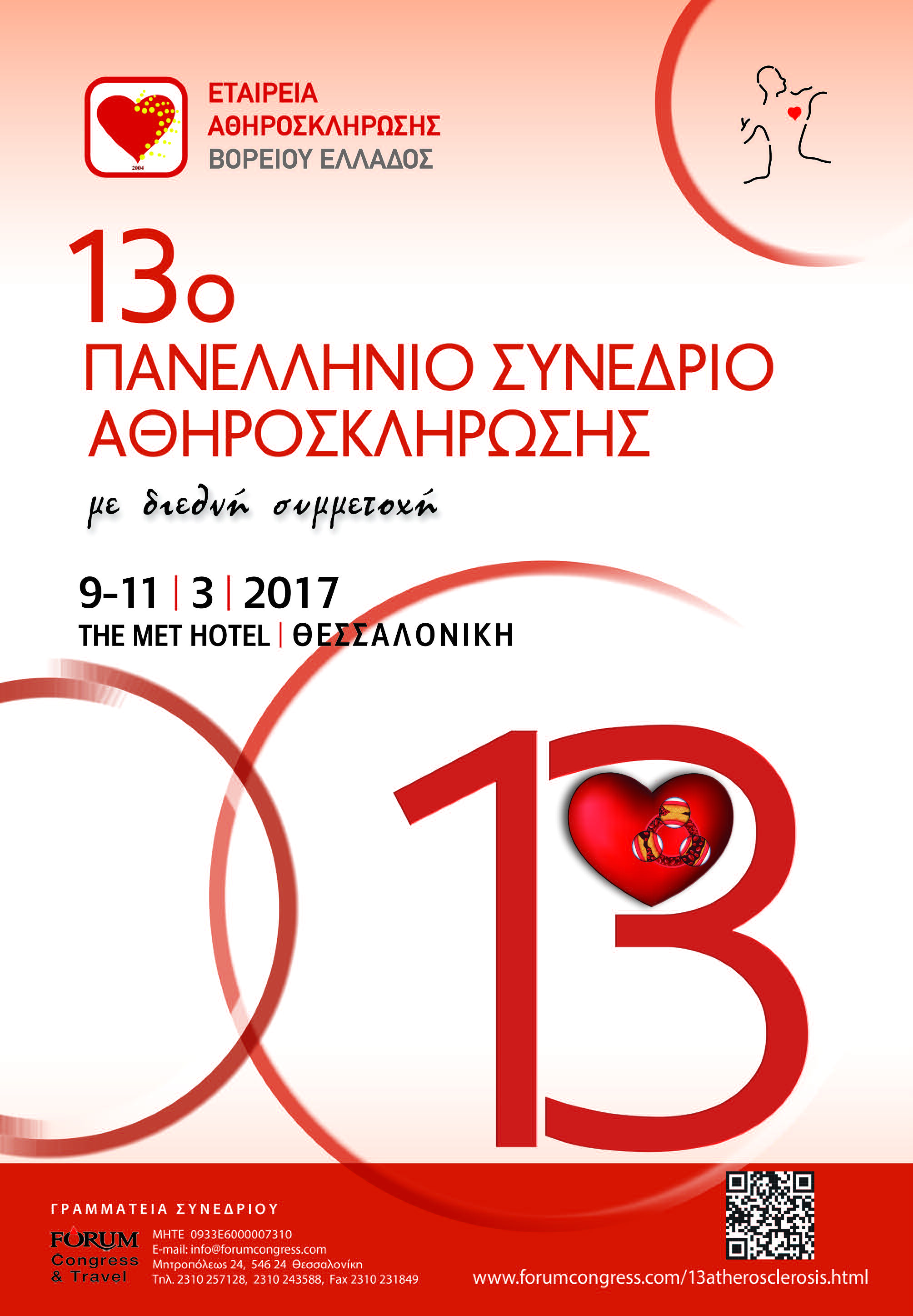 13ο Πανελλήνιο Συνέδριο Αθηροσκλήρωσης, Θεσσαλονίκη 9-11 Μαρτίου 2017