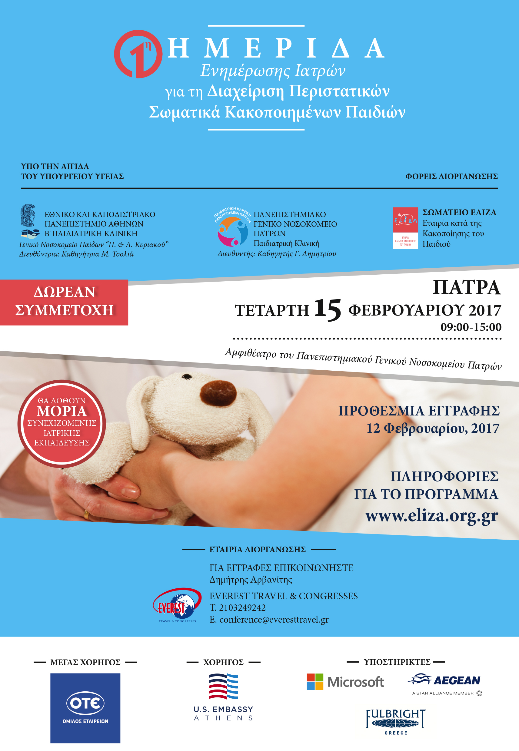 1η Ημερίδα Ενημέρωσης Ιατρών για τη Διαχείριση Σωματικά Κακοποιημένων Παιδιών, Πάτρα 15 Φεβρουαρίου 2017