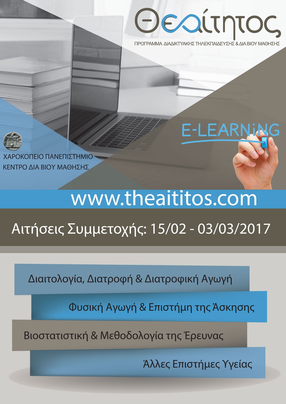 Αιτήσεις συμμετοχής για το Πρόγραμμα Διαδικτυακής Τηλεκπαίδευσης και Διά Βίου Μάθησης «Θεαίτητος»