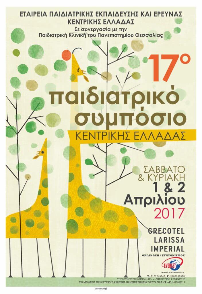 17ο Παιδιατρικό Συμπόσιο Κεντρικής Ελλάδας, Λάρισα 1-2 Απριλίου 2017
