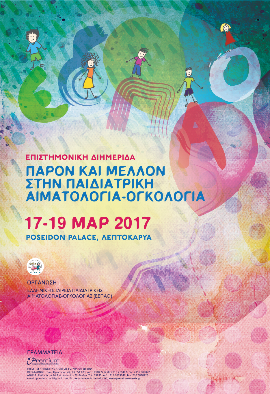 Επιστημονικής Διημερίδας “ΠΑΡΟΝ ΚΑΙ ΜΕΛΛΟΝ ΣΤΗΝ ΠΑΙΔΙΑΤΡΙΚΗ ΑΙΜΑΤΟΛΟΓΙΑ – ΟΓΚΟΛΟΓΙΑ», Λεπτοκαρυά 17-19 Μαρτίου 2017
