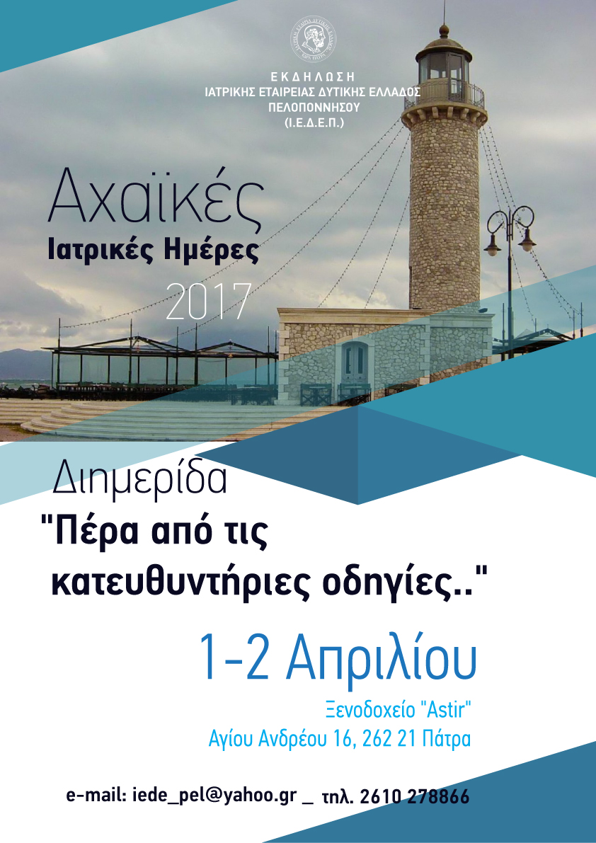 Αχαϊκές Ιατρικές Ημέρες 2017. “Πέρα από τις κατευθυντήριες οδηγίες.. “, Πάτρα 1 & 2 Απριλίου 2017