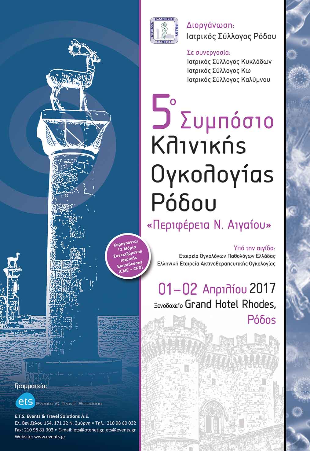 5ο Συμπόσιο Κλινικής Ογκολογίας Ρόδου, 01-02 Απριλίου 2017