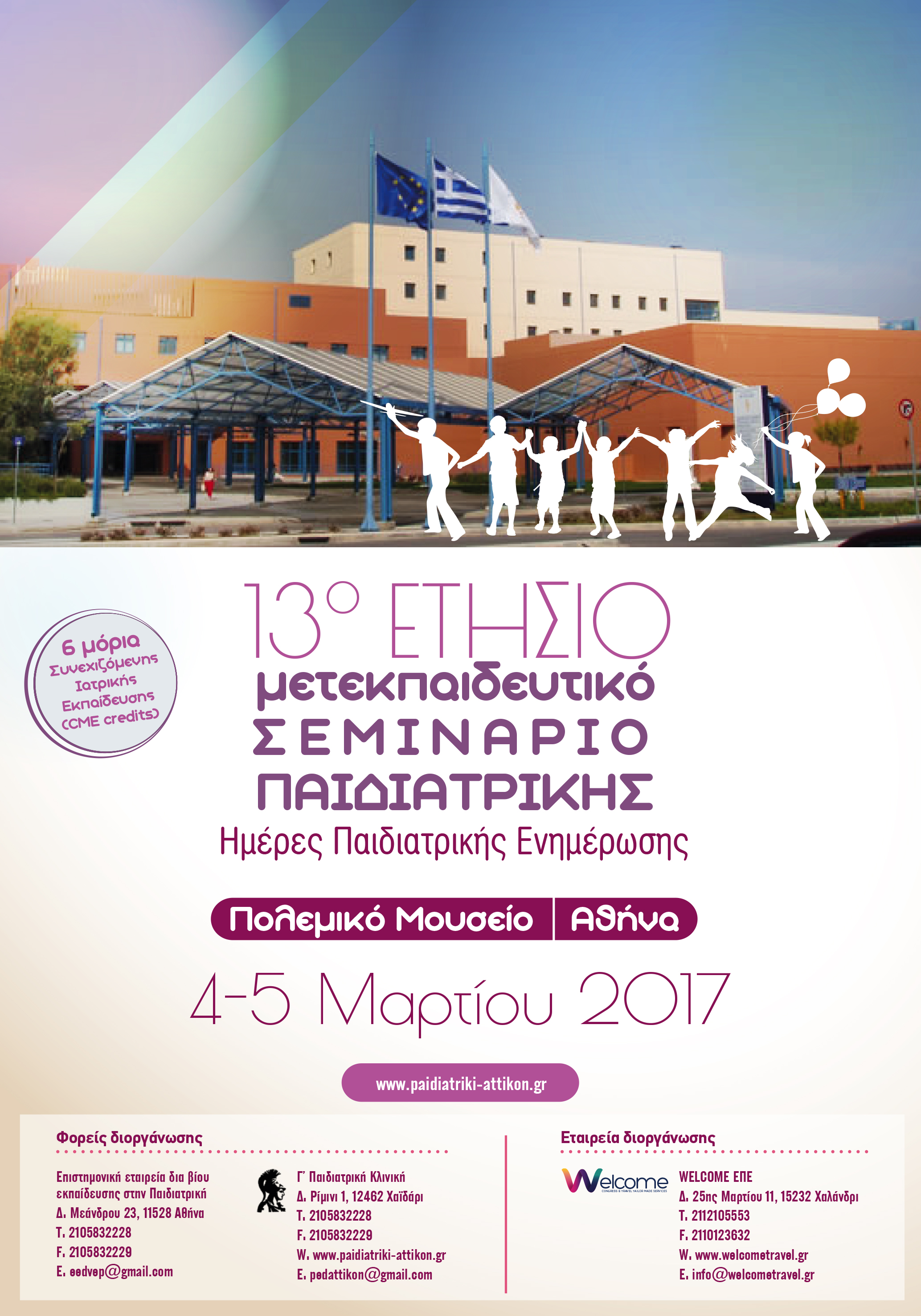 13ο Ετήσιο Μετεκπαιδευτικό Σεμινάριο Παιδιατρικής «Ημέρες Παιδιατρικής Ενημέρωσης», Αθήνα 4-5 Μαρτίου 2017