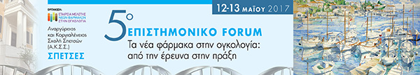 5ο Επιστημονικό Forum «Τα νέα φάρμακα στην ογκολογία: από την έρευνα στην πράξη» που διοργανώνει η Εταιρεία Μελέτης Νέων Φαρμάκων στην Ογκολογία, Σπέτσες 12-13 Μαΐου 2017