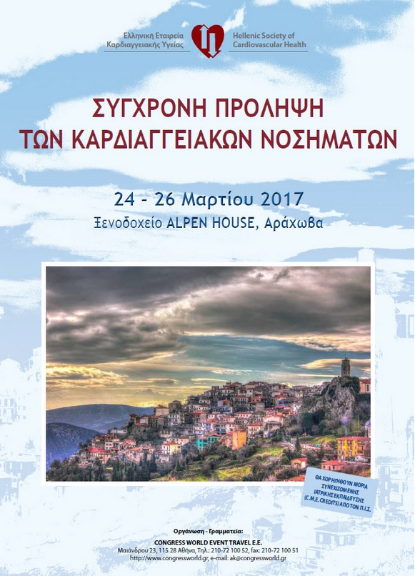 Επιστημονική Εκδήλωση “Σύγχρονη Πρόληψη των Καρδιαγγειακών Νοσημάτων”, Αράχωβα 24-26 Μαρτίου 2017