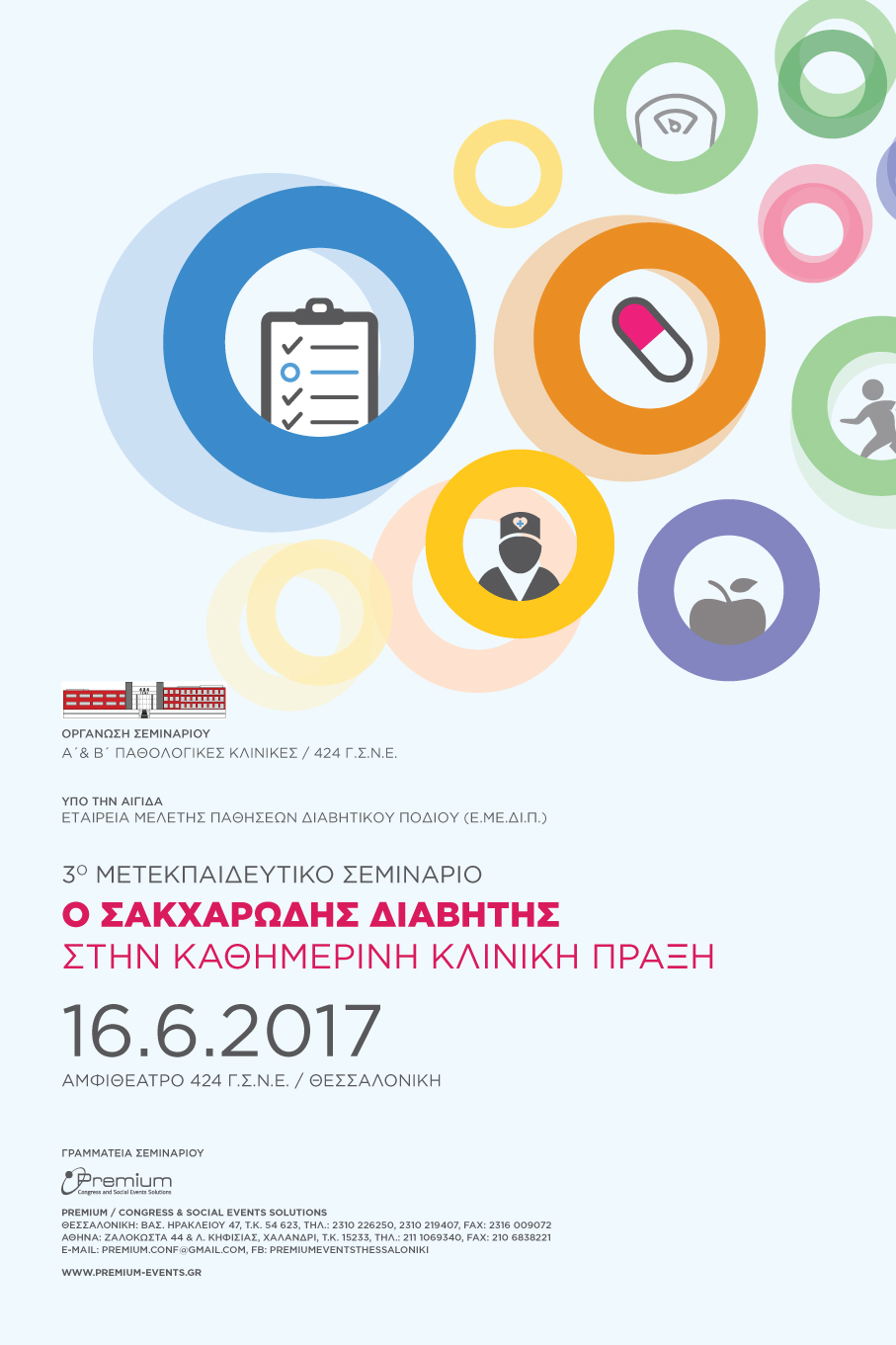 3ο Μετεκπαιδευτικό Σεμινάριο με θέμα «Ο Σακχαρώδης Διαβήτης στην καθημερινή κλινική πράξη», Αθήνα 16 Ιουνίου 2017