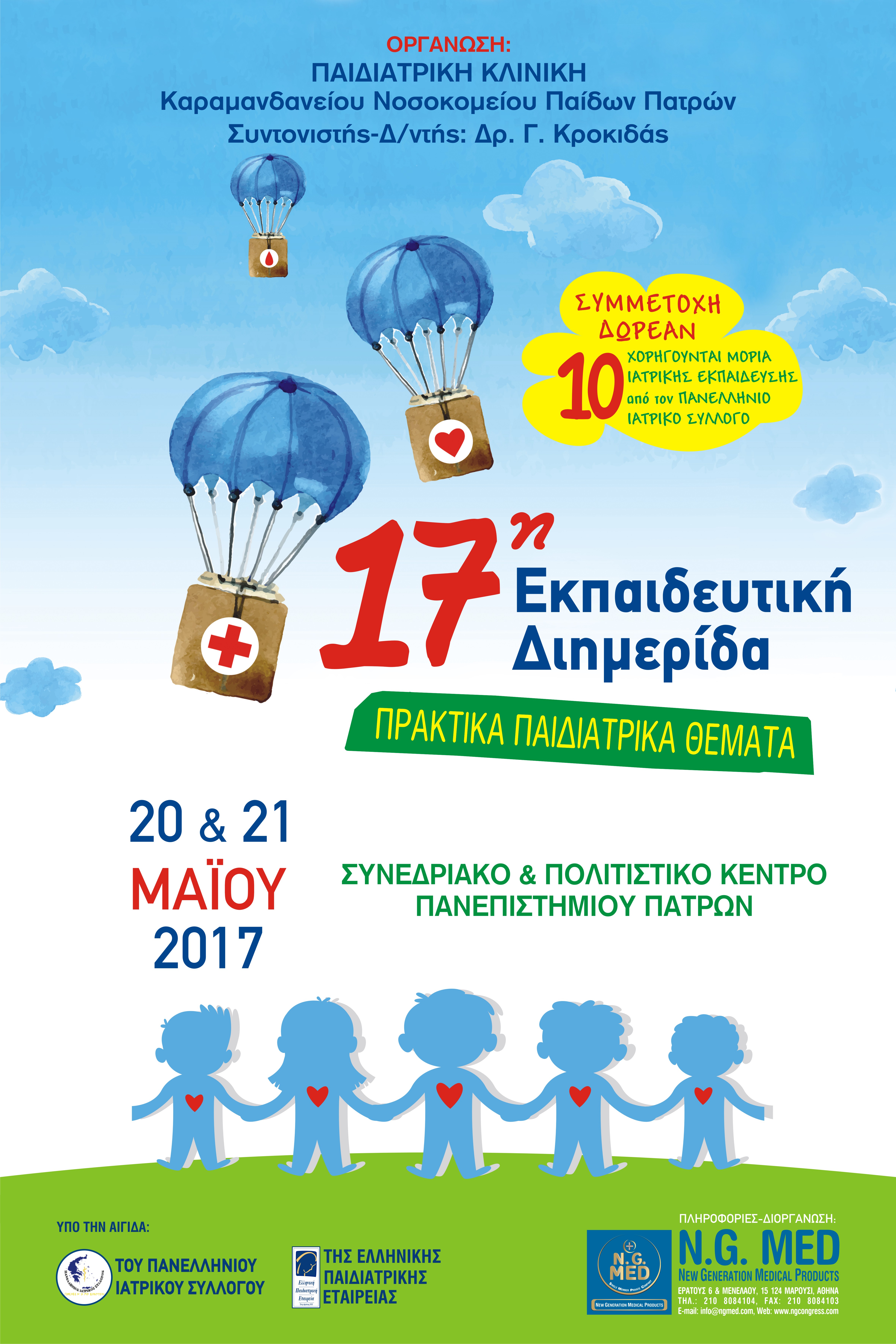 17η Εκπαιδευτική Διημερίδα Παιδιατρικής Κλινικής Καραμανδάνειου Νοσοκομείου Παίδων Πατρών  20 & 21 Μαΐου 2017