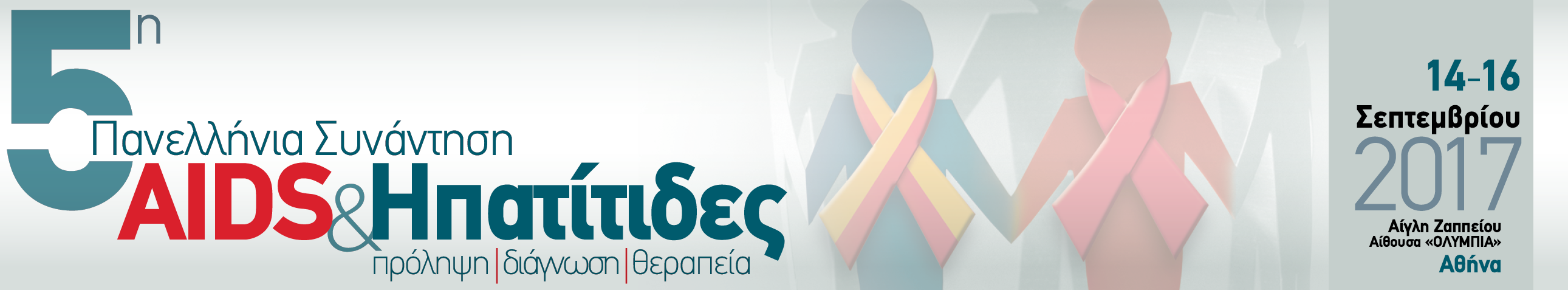 5η Πανελλήνια Συνάντηση “AIDS & ΗΠΑΤΙΤΙΔΕΣ” Πρόληψη – Διάγνωση – Θεραπεία, Αθήνα 14-16 Σεπτεμβρίου 2017