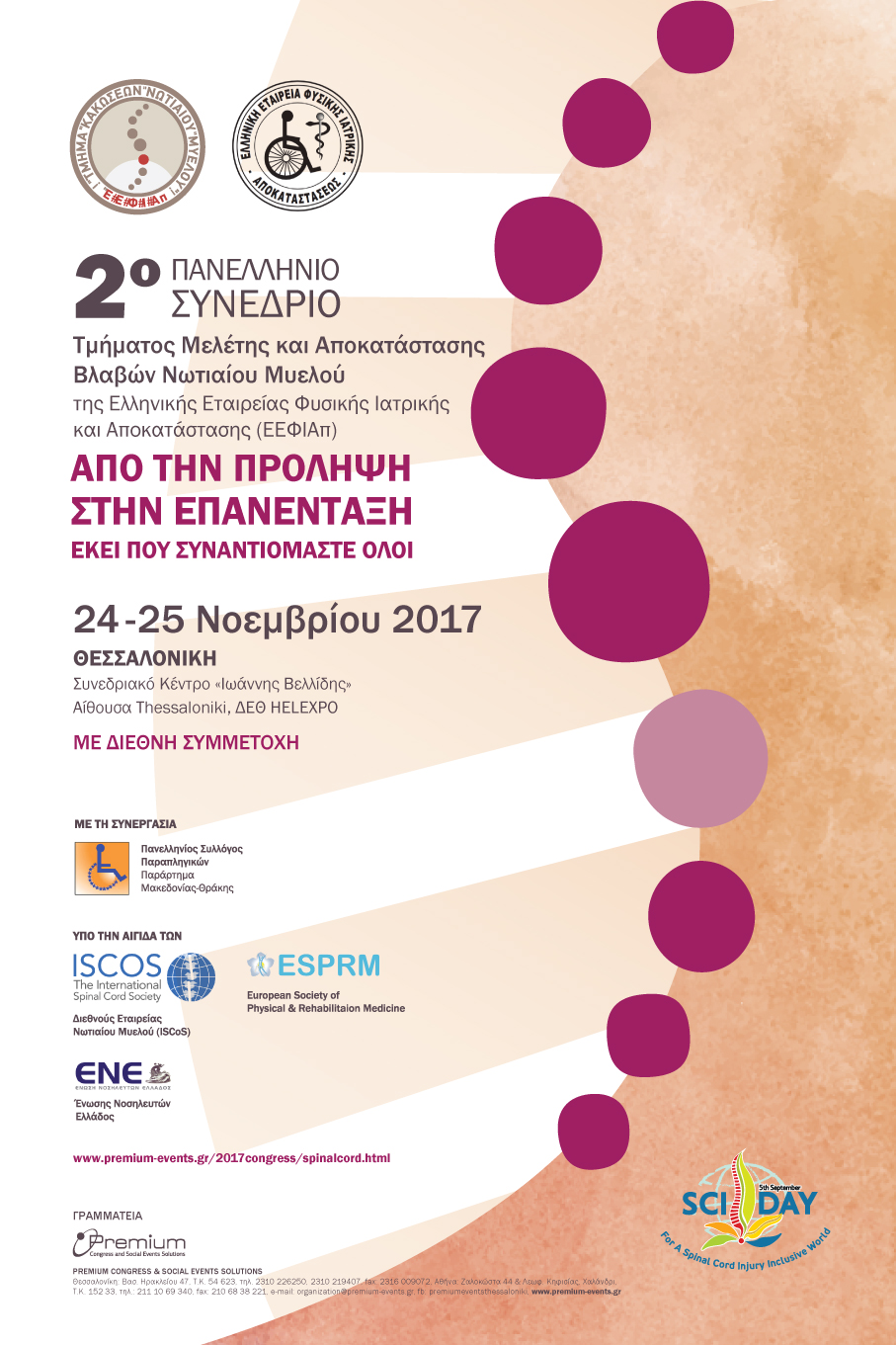2ο Πανελλήνιο Συνέδριο Τμήματος Μελέτης και Αποκατάστασης Βλαβών Νωτιαίου Μυελού, 24-25 Νοεμβρίου 2017, Θεσσαλονίκη