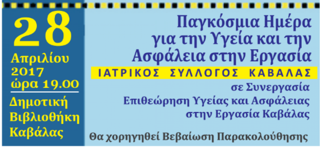 Παγκόσμια Ημέρα για την Υγεία και την Ασφάλεια στην Εργασία, Καβάλα 28 Απριλίου 2017