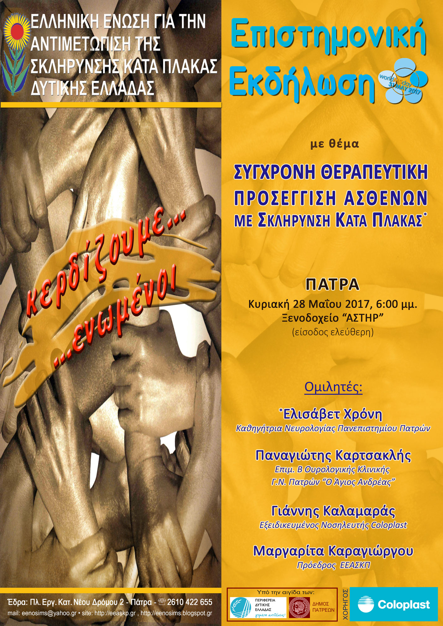 Επιστημονική Εκδήλωση ΕΕΑΣΚΠ στα πλαίσια του εορτασμού της Παγκόσμιας Ημέρας Πολλαπλής Σκλήρυνσης, Πάτρα 28 Μαΐου 2017